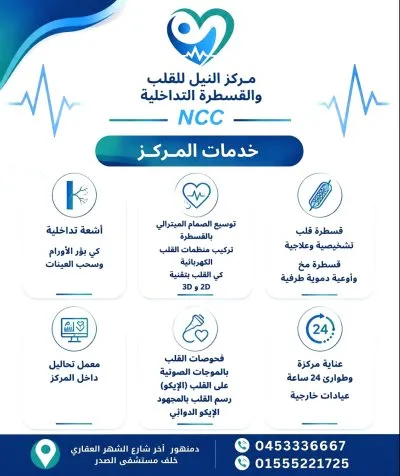 مركز النيل للقلب و القسطرة التداخلية