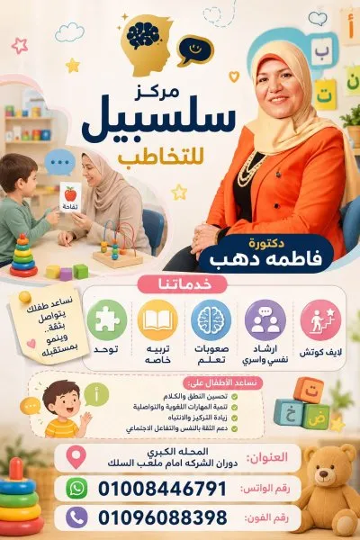 مركز سلسبيل للتخاطب والتأهيل بإشراف د. فاطمة دهب