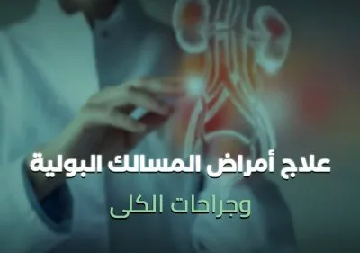 دكتور أحمد الغمري مدرس م جراحة مسالك بولية و ذكورة