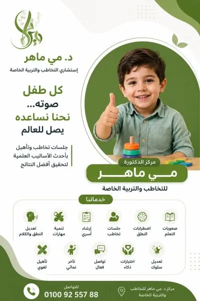مركز الدكتورة مي ماهر للتخاطب والتربية الخاصة