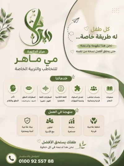 مركز الدكتورة مي ماهر للتخاطب والتربية الخاصة