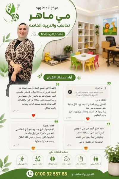مركز الدكتورة مي ماهر للتخاطب والتربية الخاصة