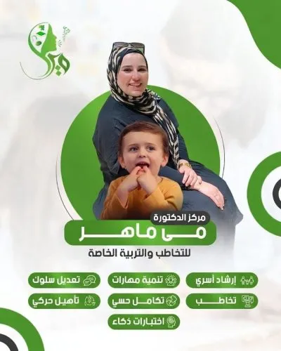 مركز الدكتورة مي ماهر للتخاطب والتربية الخاصة