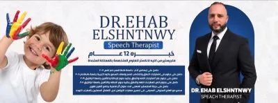 أكاديمية حياة لأمراض التخاطب بإشراف دكتور إيهاب أبواليزيد الشنتناوي