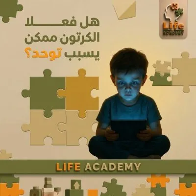 أكاديمية حياة لأمراض التخاطب بإشراف دكتور إيهاب أبواليزيد الشنتناوي