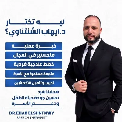 أكاديمية حياة لأمراض التخاطب بإشراف دكتور إيهاب أبواليزيد الشنتناوي