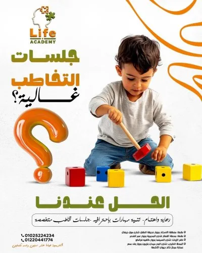 أكاديمية حياة لأمراض التخاطب بإشراف دكتور إيهاب أبواليزيد الشنتناوي