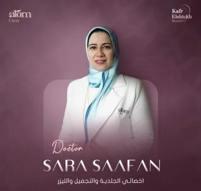 مركز اتوم كلينيك للجلدية و التجميل و الليزر