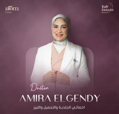 مركز اتوم كلينيك للجلدية و التجميل و الليزر