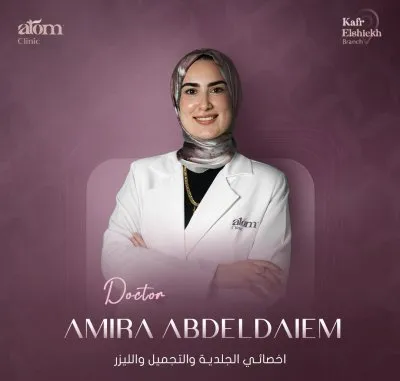 مركز اتوم كلينيك للجلدية و التجميل و الليزر