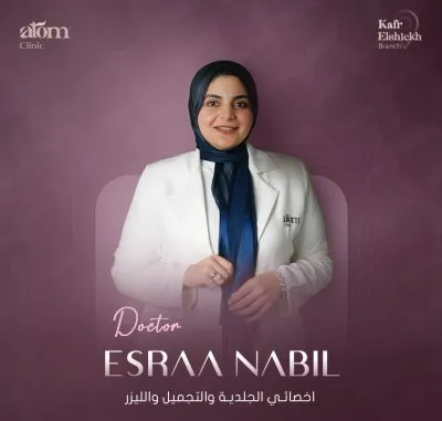 مركز اتوم كلينيك للجلدية و التجميل و الليزر