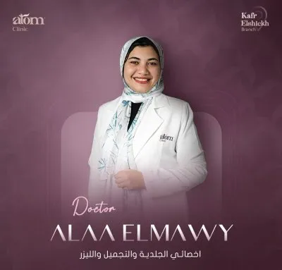 مركز اتوم كلينيك للجلدية و التجميل و الليزر