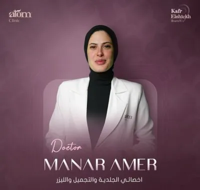 مركز اتوم كلينيك للجلدية و التجميل و الليزر