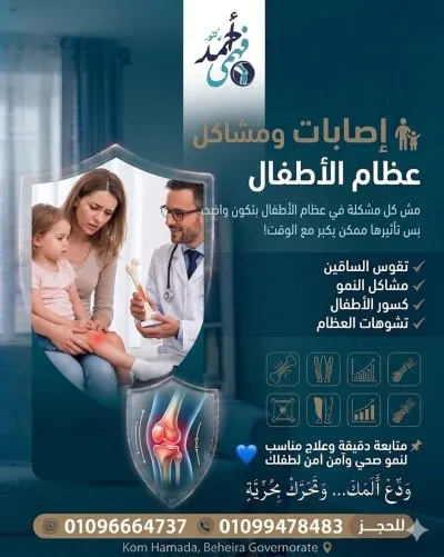 دكتور احمد فهمي اخصائي جراحة العظام والمفاصل والعمود الفقري