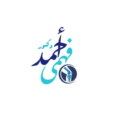 دكتور احمد فهمي اخصائي جراحة العظام والمفاصل والعمود الفقري