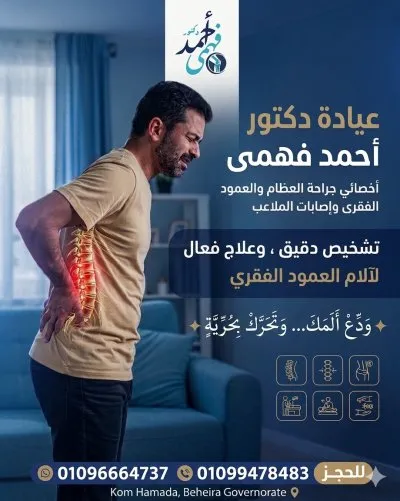 دكتور احمد فهمي اخصائي جراحة العظام والمفاصل والعمود الفقري