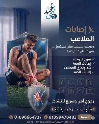 دكتور احمد فهمي اخصائي جراحة العظام والمفاصل والعمود الفقري