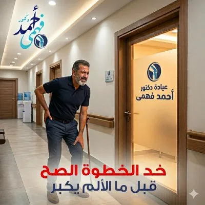 دكتور احمد فهمي اخصائي جراحة العظام والمفاصل والعمود الفقري