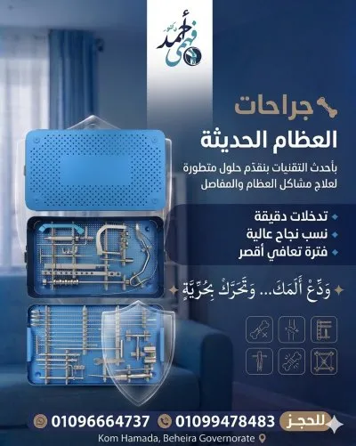 دكتور احمد فهمي اخصائي جراحة العظام والمفاصل والعمود الفقري