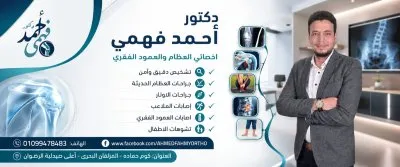 دكتور احمد فهمي اخصائي جراحة العظام والمفاصل والعمود الفقري
