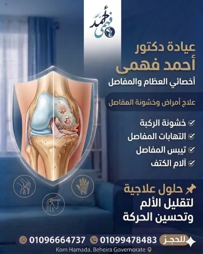 دكتور احمد فهمي اخصائي جراحة العظام والمفاصل والعمود الفقري
