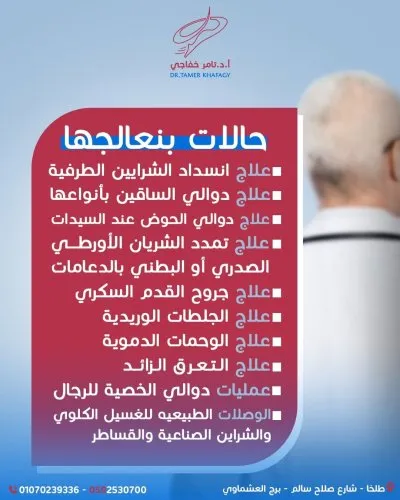 استاذ دكتور تامر خفاجي استشاري جراحة اوعية دموية