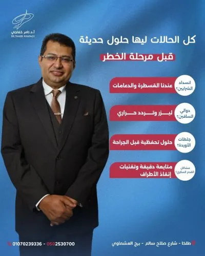 استاذ دكتور تامر خفاجي استشاري جراحة اوعية دموية