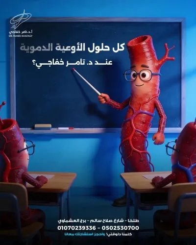 استاذ دكتور تامر خفاجي استشاري جراحة اوعية دموية