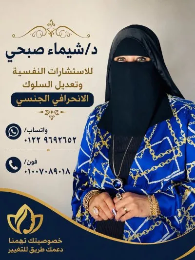 دكتورة شيماء صبحي استشاري نفسي وأسري وزواجي