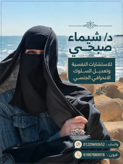 دكتورة شيماء صبحي استشاري نفسي وأسري وزواجي