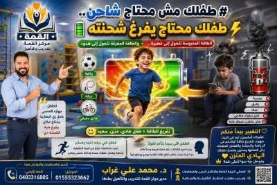مركز القمة للتدريب والتأهيل  بإشراف د. محمد علي غراب