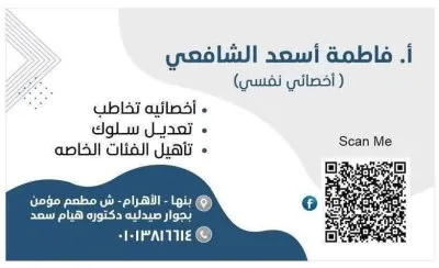 مركز الإبداع للتخاطب والتأهيل الأخصائية فاطمة أسعد الشافعي