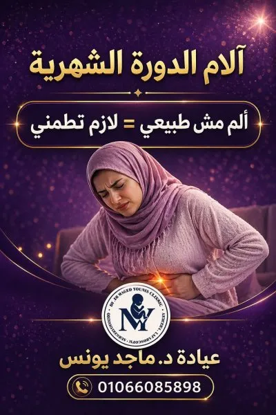 دكتور ماجد سيد يونس استشارى النساء والتوليد