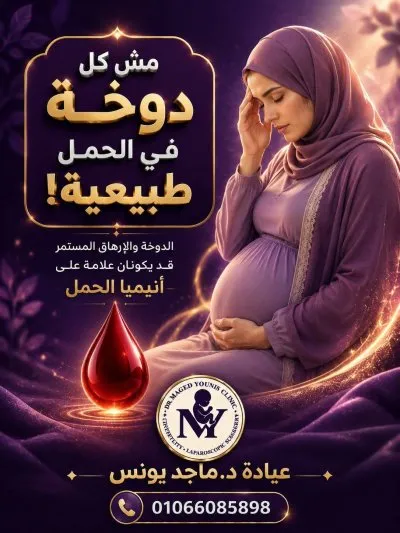 دكتور ماجد سيد يونس استشارى النساء والتوليد
