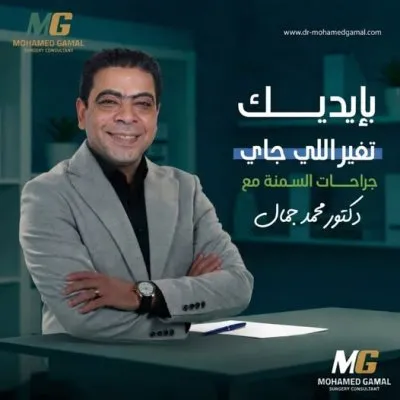 دكتور محمد جمال استشاري جراحة عامة وجراحة سمنة ومناظير