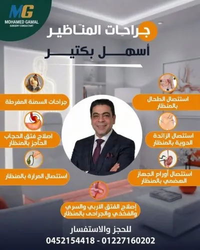 دكتور محمد جمال استشاري جراحة عامة وجراحة سمنة ومناظير