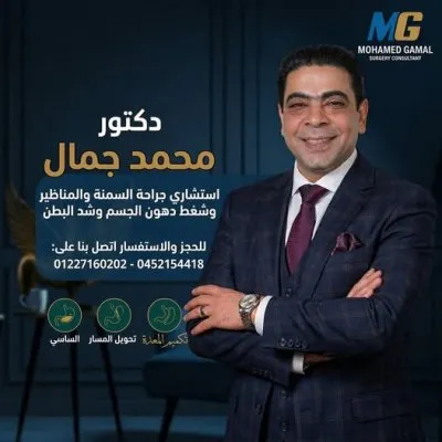 دكتور محمد جمال استشاري جراحة عامة وجراحة سمنة ومناظير