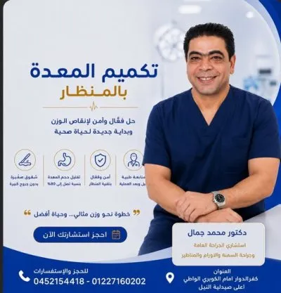 دكتور محمد جمال استشاري جراحة عامة وجراحة سمنة ومناظير