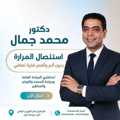 دكتور محمد جمال استشاري جراحة عامة وجراحة سمنة ومناظير