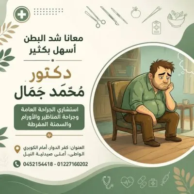 دكتور محمد جمال استشاري جراحة عامة وجراحة سمنة ومناظير