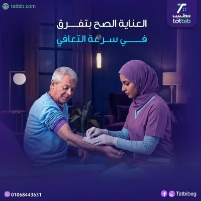 تطبيب للتمريض المنزلي  خدمات طبية وتمريضية شاملة
