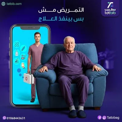تطبيب للتمريض المنزلي  خدمات طبية وتمريضية شاملة