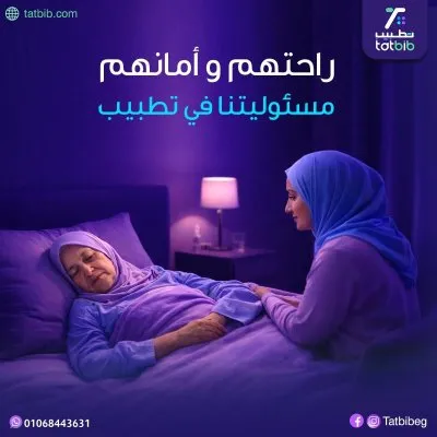 تطبيب للتمريض المنزلي  خدمات طبية وتمريضية شاملة