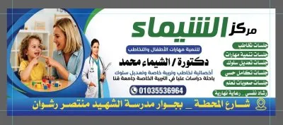 مركز الشيماء للتخاطب والتأهيل دكتورة الشيماء محمد