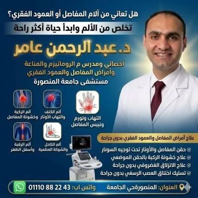 دكتور عبدالرحمن عامر مدرس م روماتيزم ومناعة