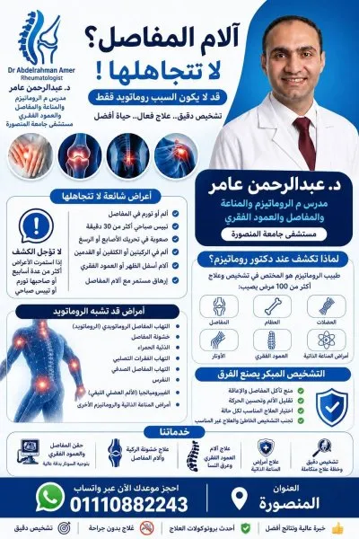 دكتور عبدالرحمن عامر مدرس م روماتيزم ومناعة