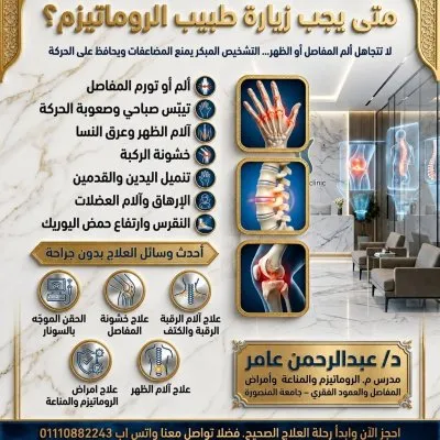 دكتور عبدالرحمن عامر مدرس م روماتيزم ومناعة