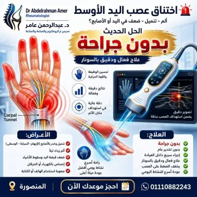 دكتور عبدالرحمن عامر روماتيزم ومناعة وعلاج آلام المفاصل والعمود الفقري