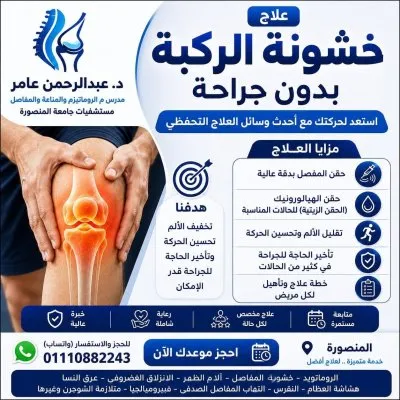 دكتور عبدالرحمن عامر روماتيزم ومناعة وعلاج آلام المفاصل والعمود الفقري