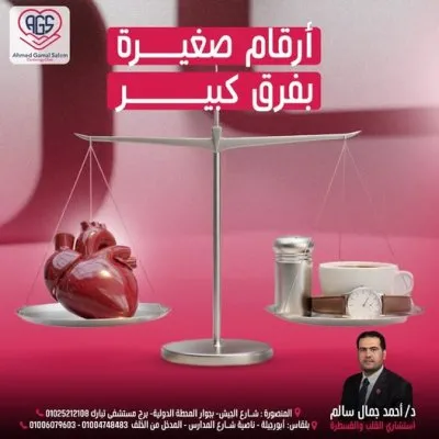 دكتور  احمد جمال سالم استشاري القلب و الاوعية الدموية